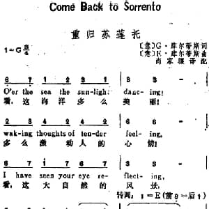 重归苏莲托 意大利 _外国歌谱_词曲: 意 G 库尔蒂斯词 尚家骧译配 意 E 库尔蒂斯