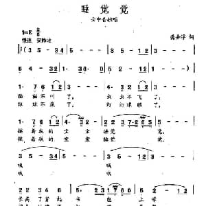 田光歌曲选 245睡觉觉_儿歌乐谱_词曲:龚去俘 田光
