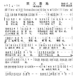 欢天喜地_歌谱投稿_词曲:乔羽 戚建波