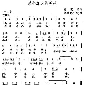 送个春天给爸妈_儿歌乐谱_词曲:费夏荣 陈楚楚