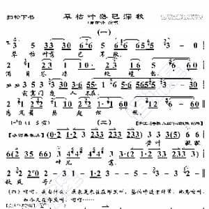 扫松下书 草枯叶落已深秋_歌曲简谱_词曲:暂无 恒流星制谱