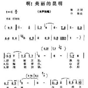 啊！美丽的昆明_民歌简谱_词曲:黎方 仲勋