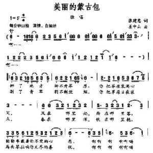 美丽的蒙古包_民歌简谱_词曲:张建忠 姜中山