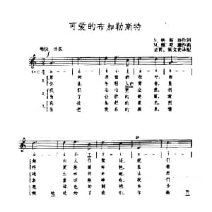 可爱的布加勒斯特 罗马尼亚 _外国歌谱_词曲:N 纳斯塔 M 维斯康
