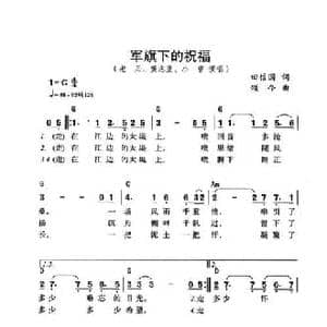 军旗下的祝福_民歌简谱_词曲:田信国 颂今