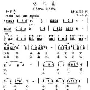 忆江南_民歌简谱_词曲: 唐 白居易 王一山