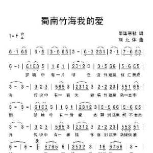 蜀南竹海我的爱_民歌简谱_词曲:墨涤寒秋 刘北休