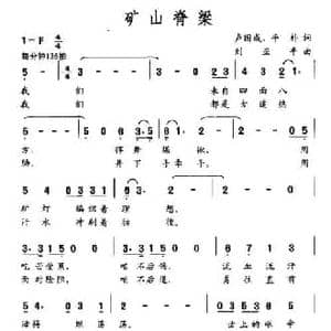 矿山脊梁_民歌简谱_词曲:卢国成 平朴 刘亚平