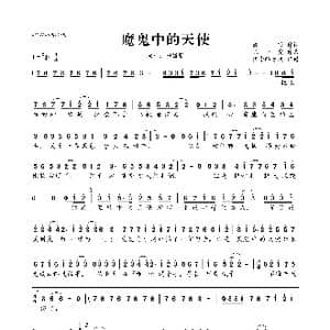 魔鬼中的天使_歌曲简谱_词曲:姚若龙 陈小霞