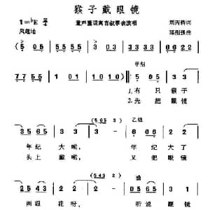 猴子戴眼镜_儿歌乐谱_词曲:刘丙均 邱刚强