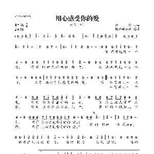 用心感受你的爱_歌曲简谱