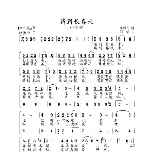 请到长春来_合唱歌谱_词曲:陈福利 刘信