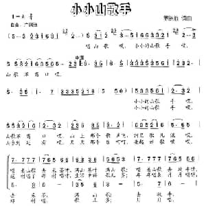 小小山歌手_儿歌乐谱_词曲:罗晓航 罗晓航