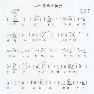 二十年后来相会_歌曲简谱_词曲:姚远 张延道