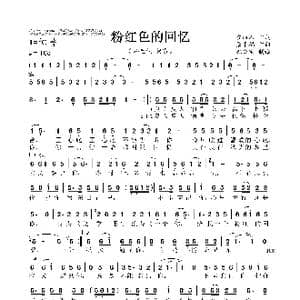 粉红色的回忆_歌谱投稿_词曲:袁丽人 张平福