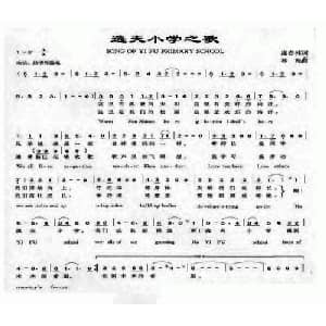 逸夫小学之歌_儿歌乐谱_词曲:庞春林 林海