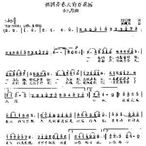 祖国是春天的百花园_歌曲简谱_词曲:刘爱斌 范曙光