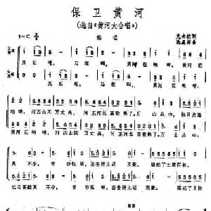 保卫黄河_合唱歌谱_词曲:光未然 冼星海
