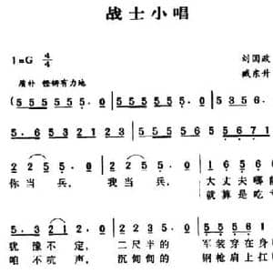 战士小唱_民歌简谱_词曲:刘国政 臧东升