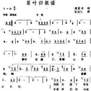 落叶归根谣_民歌简谱_词曲:龚爱书 张保生