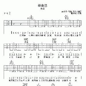 给自己 吉他谱 光良 藤井树 康小白曲 杰光