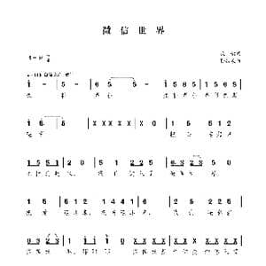 微信世界_歌曲简谱_词曲:牧歌 孙浦泉