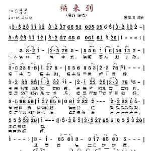 福来到_歌谱投稿_词曲:蔡育川 蔡育川