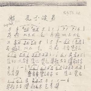 川派古琴 孔子读易 _歌曲简谱