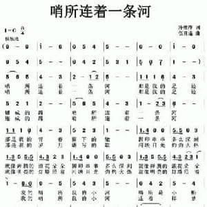 哨所连着一条河_民歌简谱_词曲:冷桂萍 伍目连