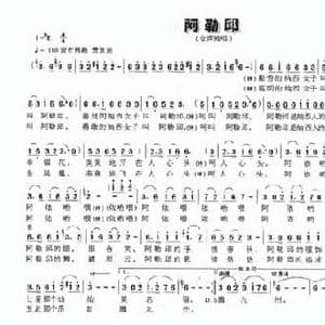 阿勒邱_民歌简谱_词曲:刘志毅 由文举