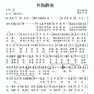 杜鹃醉鱼_民歌简谱_词曲:韩影 南风