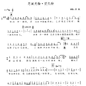 忠诚无悔 爱无悔_通俗唱法乐谱_词曲:洪凯 洪凯