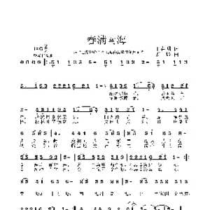 春满南海_歌曲简谱_词曲:王春明 姜振