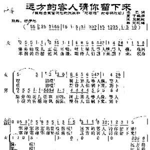 远方的客人请你留下来_歌谱投稿_词曲:范禹词 麦丁编曲 朱丘配歌 群之改编