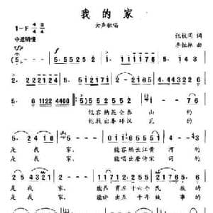 我的家_民歌简谱_词曲:张枚同 李恒林