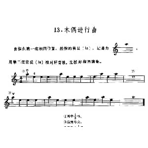 小提琴谱 | 学琴之路练习曲13 木偶进行曲