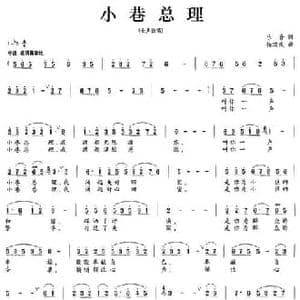 小巷总理_民歌简谱_词曲:乐音 杨瑞庆