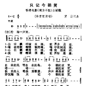 只记今朝笑_通俗唱法乐谱_词曲:黄霑 黄霑