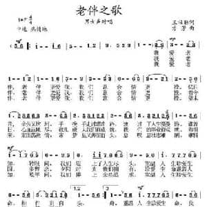 老伴之歌_民歌简谱_词曲:王壮琴 方芳