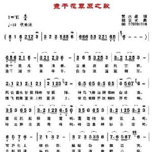 查干花草原之歌_民歌简谱_词曲:紫水晶 郭克光
