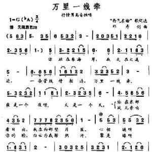 万里一线牵_民歌简谱_词曲: 西气东输 歌词选 邓寿剑