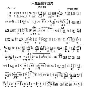 人生在世孝当先_歌曲简谱_词曲:贾廷聚 贾廷聚