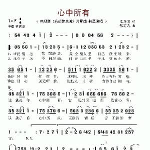 心中所有_歌谱投稿_词曲:王开国 张宏光