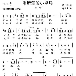 哨所旁的小卓玛_儿歌乐谱_词曲:迟聘 邵民生