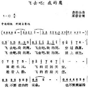 飞去吧！我的鹰_民歌简谱_词曲:粟蓓安 曹俊山
