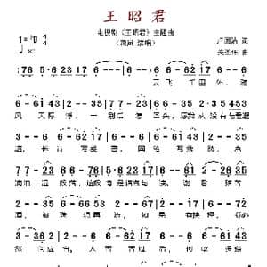 王昭君_歌谱投稿_词曲:卢国沾 关圣佑