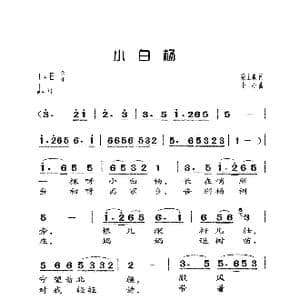 小白杨_歌曲简谱_词曲:梁上泉 士心