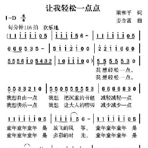 让我轻松一点点_通俗唱法乐谱_词曲:梁和平 姜金富
