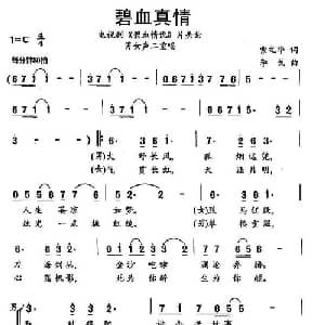 碧血真情_通俗唱法乐谱_词曲:索之华 李戈