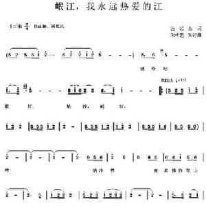 岷江,我永远热爱的江_民歌简谱_词曲:范远泰 朱朝忠 朱婷